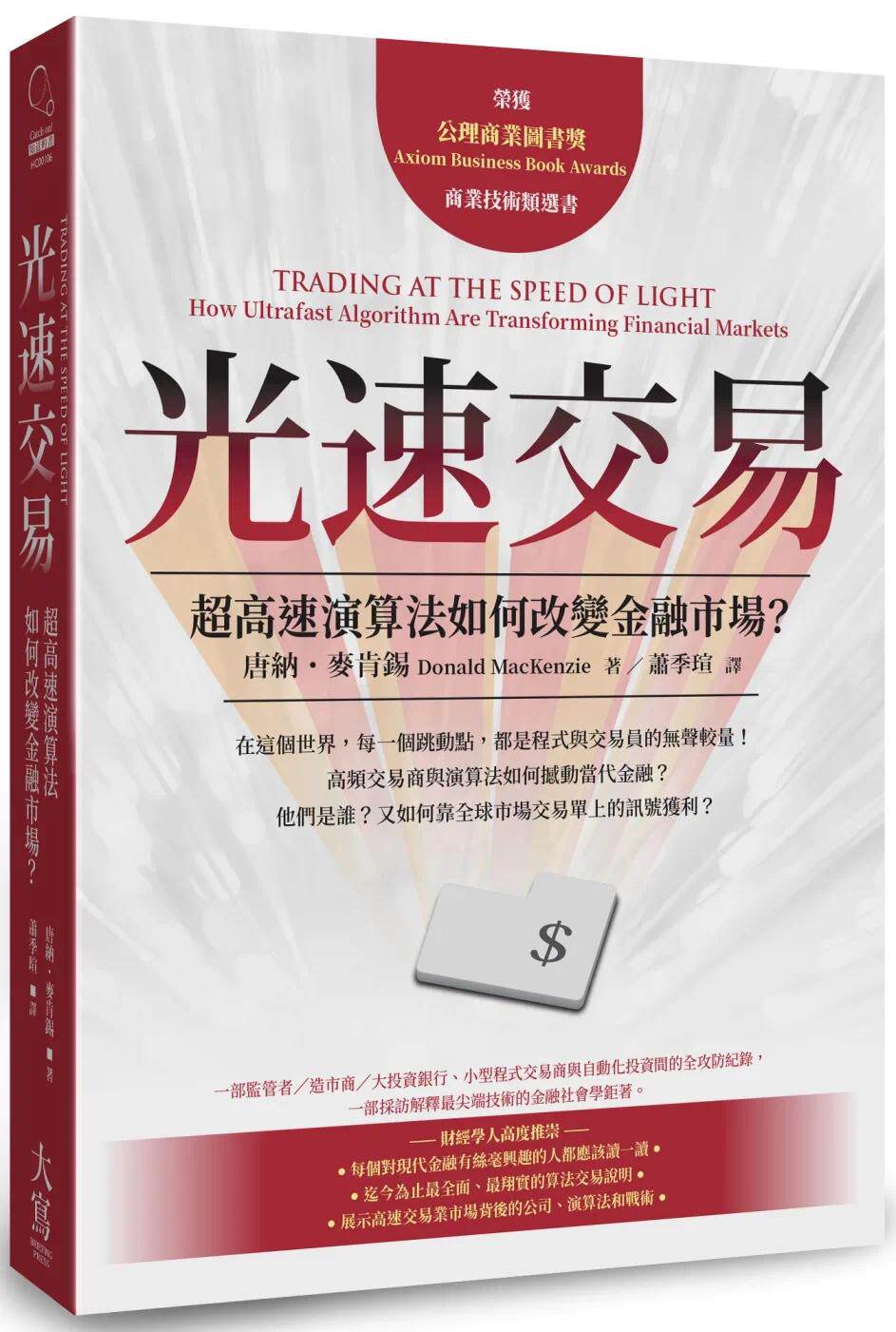 现货 台版 光速交易 高速演算法如何改变金融市场 大写出版 唐纳 麦肯锡 商业理财书籍