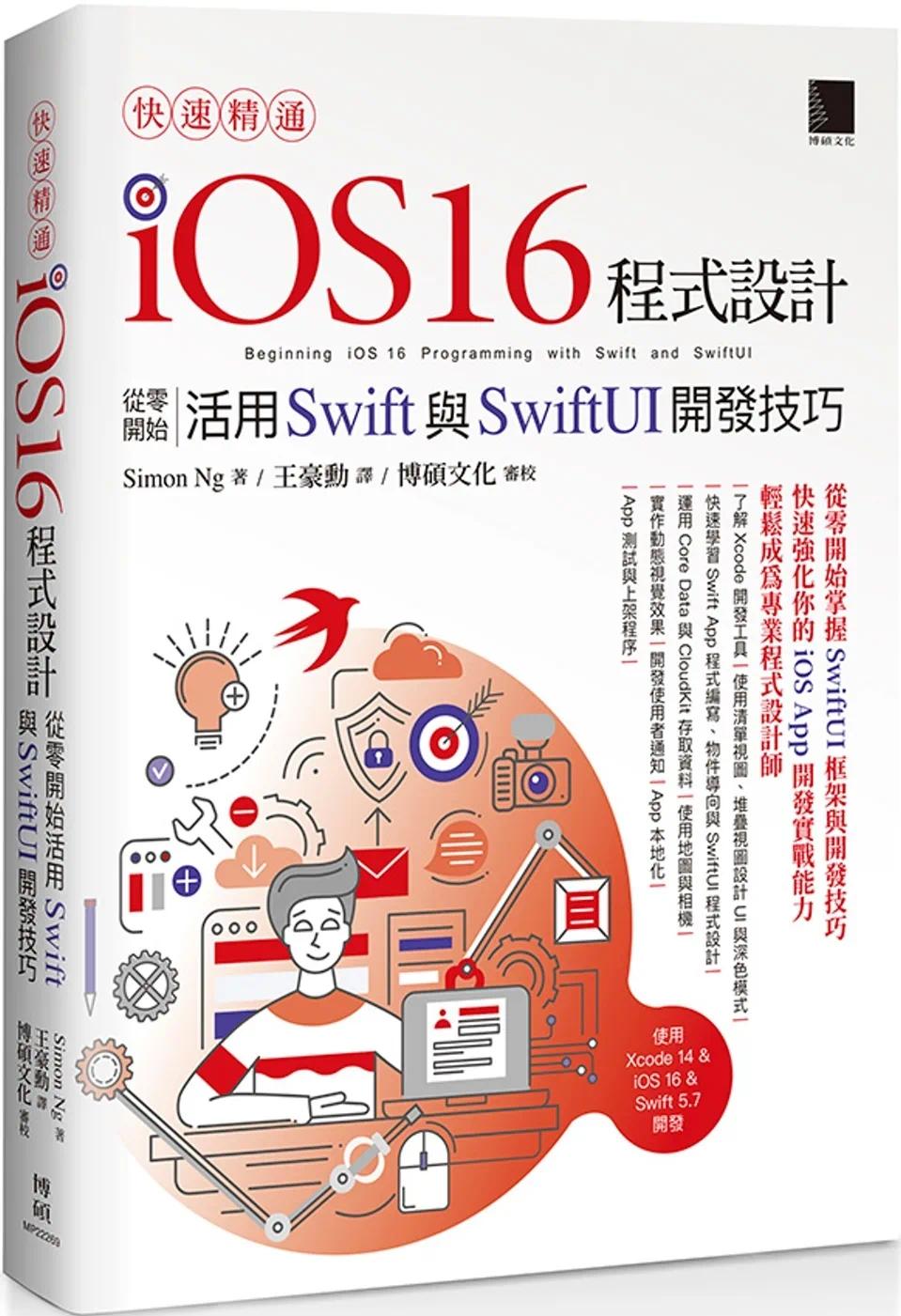 预售Simon Ng 快速精通iOS 16程式設計：從零開始活用Swift與SwiftUI開發技巧 博碩