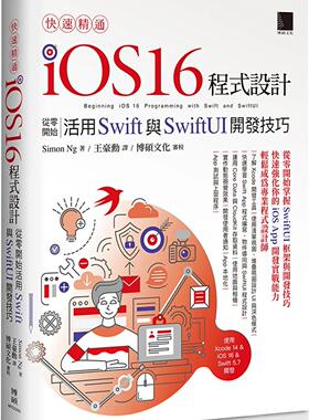 预售Simon Ng 快速精通iOS 16程式設計：從零開始活用Swift與SwiftUI開發技巧 博碩