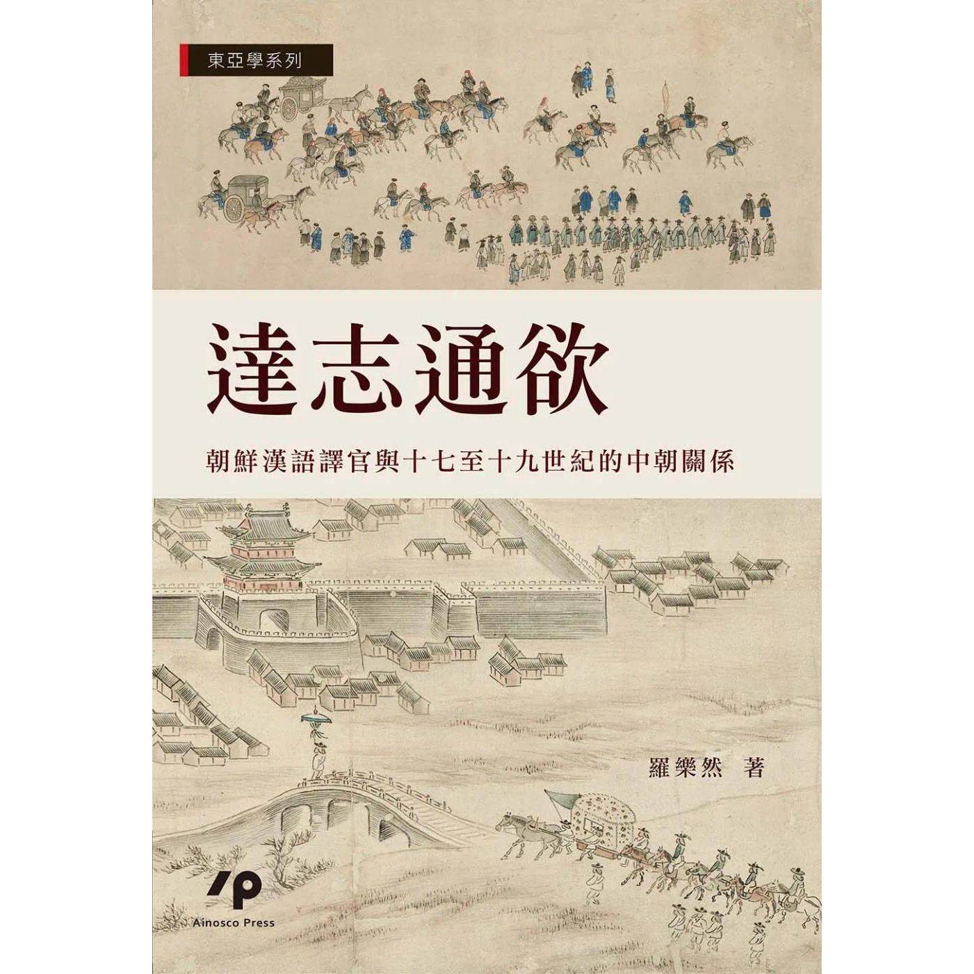 预售 达志通欲：朝鲜汉语译官与十七至十九世纪的中朝关系 Ainosco Press 罗乐然