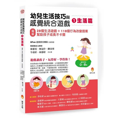 预售 幼儿生活技巧与感觉统合游戏1生活篇：〔图解〕28个生活游戏+118个行为改变提案，帮助孩子成长不卡关 新手父母 OFun游戏教育