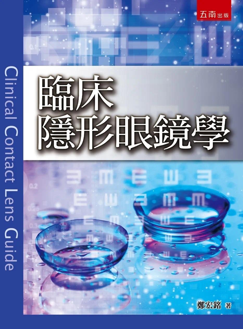 预售 郑宏铭 临床隐形眼镜学:增进临床人员的知识 让病人长期保持眼睛健康及优良视觉 五南