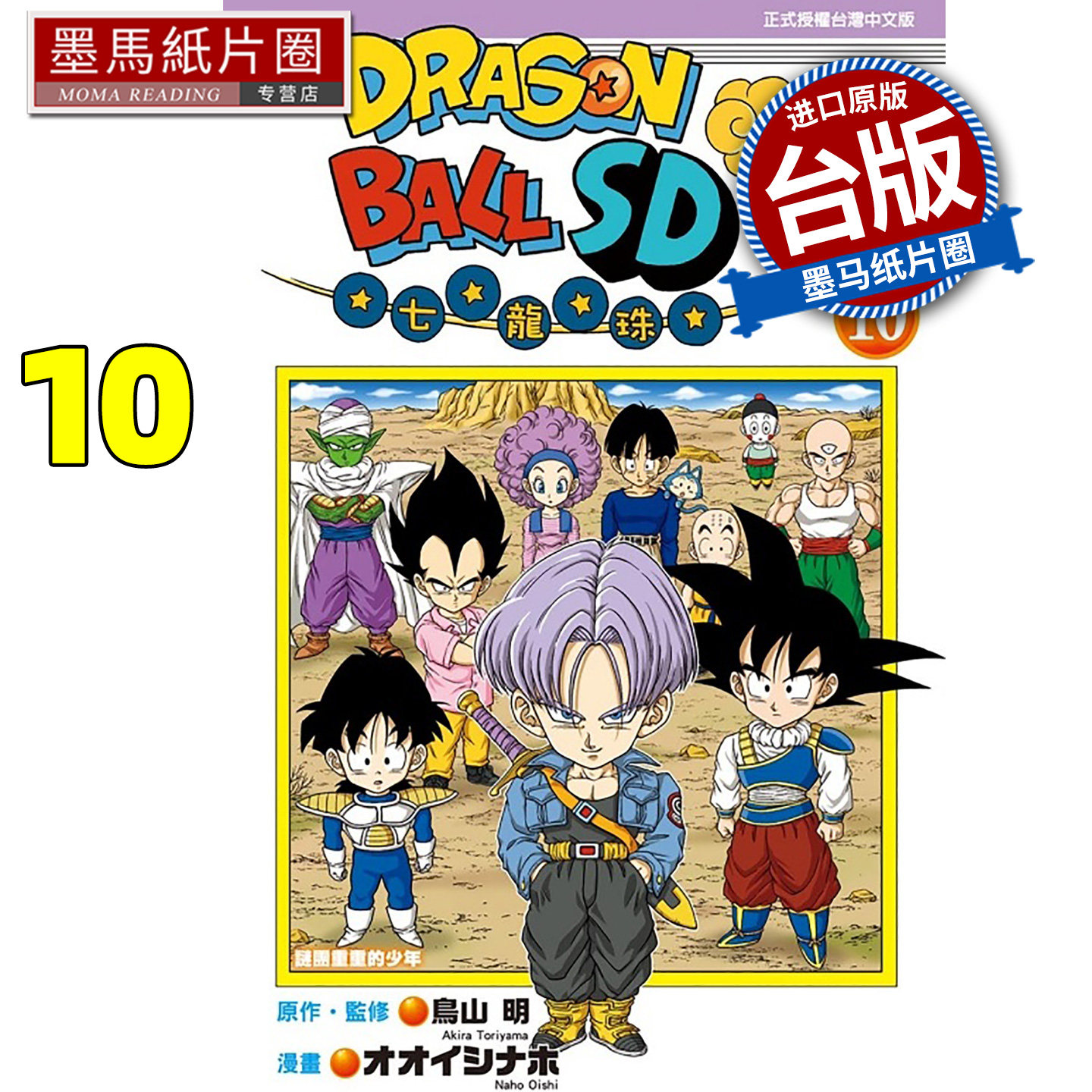 预售 漫画书 七龙珠SD 10 鸟山明 东立 台版漫画 进口原版书 墨马纸片圈 未出版11月