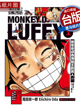 预售 漫画书 ONE PIECE航海王 蒙其 D 鲁夫 1 尾田荣一郎 东立 台版漫画 进口原版书 墨马纸片圈 未出版1月