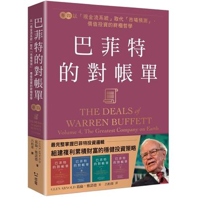 在途 巴菲特的对账单 卷四 以 现金流系统 取代 市场预测 价值投资的哲学 葛伦 雅诺德 感电文化 港台原版