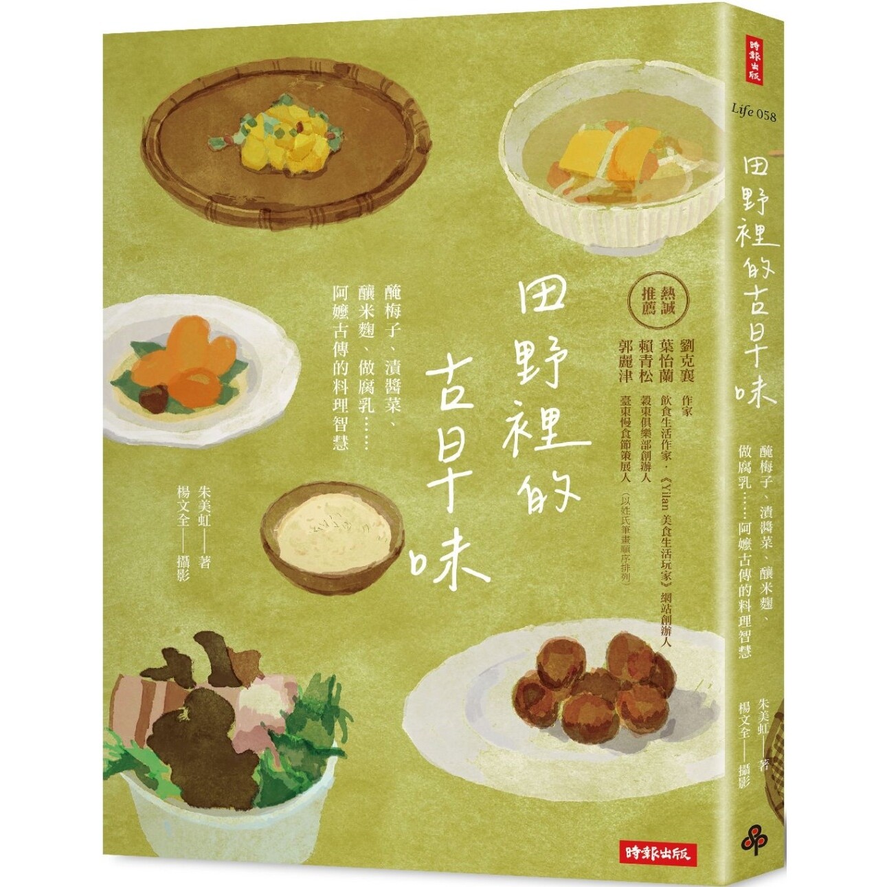 预售 田野里的古早味：腌梅子、渍酱菜、 酿米曲、做腐乳……阿嬷古传的料理智慧(随书附赠 古早味插画风明信片乙 时报出版 朱美虹