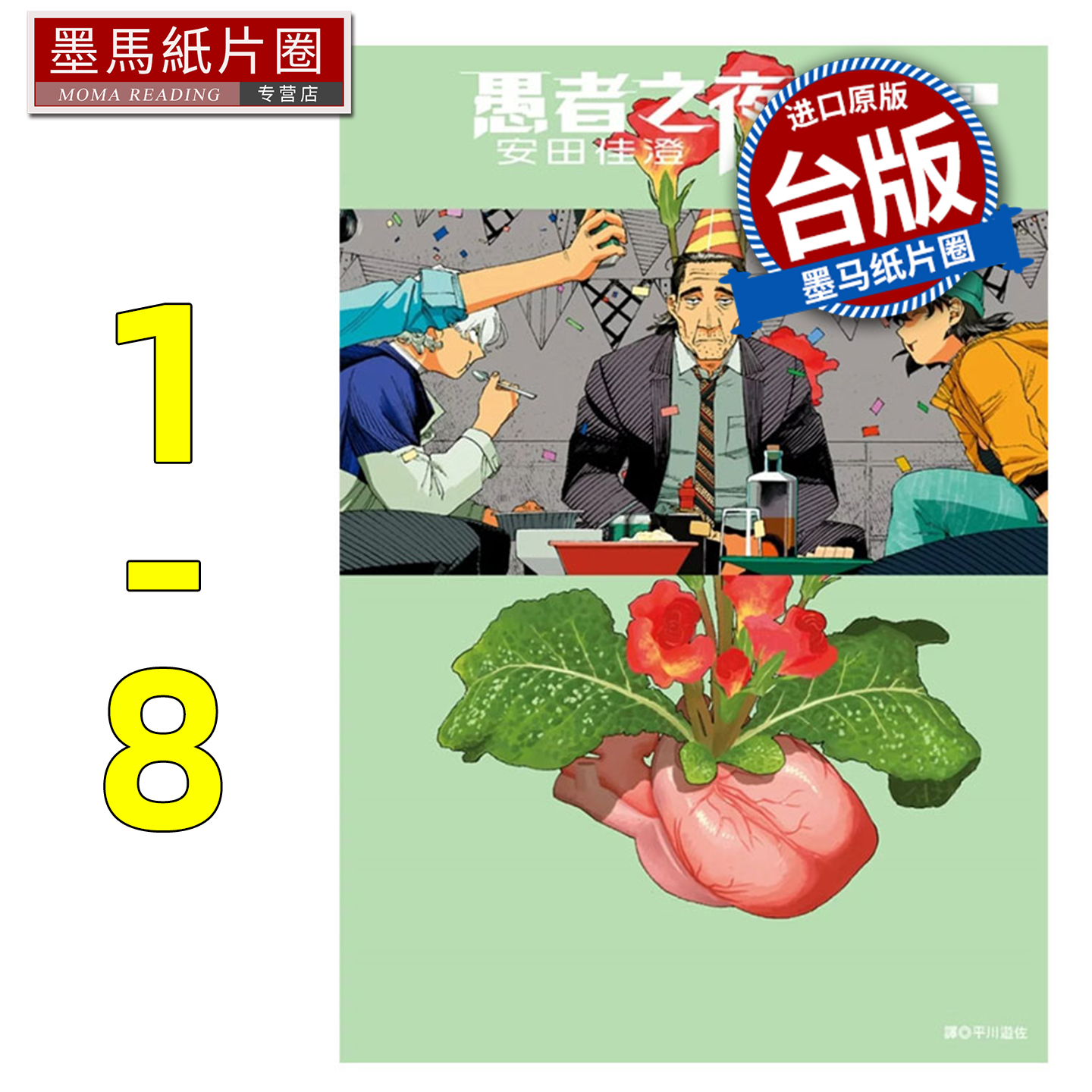 预售 漫画书 愚者之夜1-8 尖端 安田佳澄 台版漫画 进口原版书 墨马纸片圈