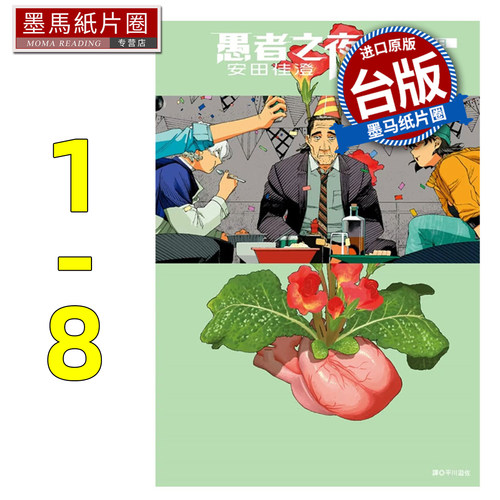 在途 漫画书 愚者之夜1-8 尖端 安田佳澄 台版漫画 进口原版书 墨马纸片圈