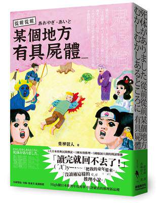 预售 从前从前，某个地方有具尸体…… 青柳碧人  新经典文化 推理小说 - 封面