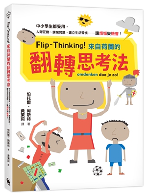 预售 Flip-Thinking！来自荷兰的翻转思考法：中小学生都受用，人际互动、课业问题、建立生活习惯……让「烦恼」 小麦田 伯托尔．