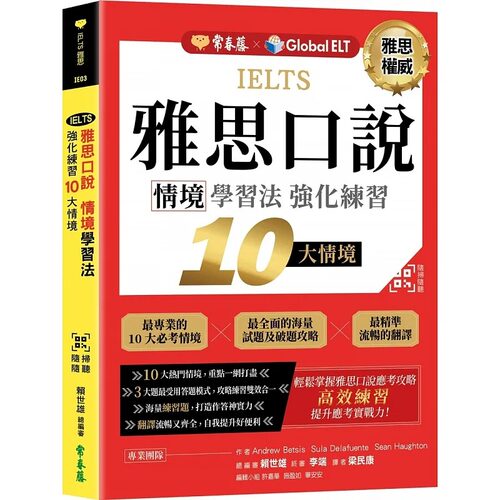 预售 赖世雄 IELTS 雅思口说 情境学习法：强化练习10大情境 + QR Code线上音档 常春藤