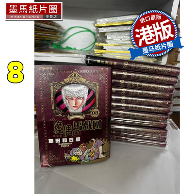 预售 漫画书 魔偶马戏团 完全版 8 藤田和日郎 文化传信 港版漫画 香港原版 进口原版书 墨马纸片圈