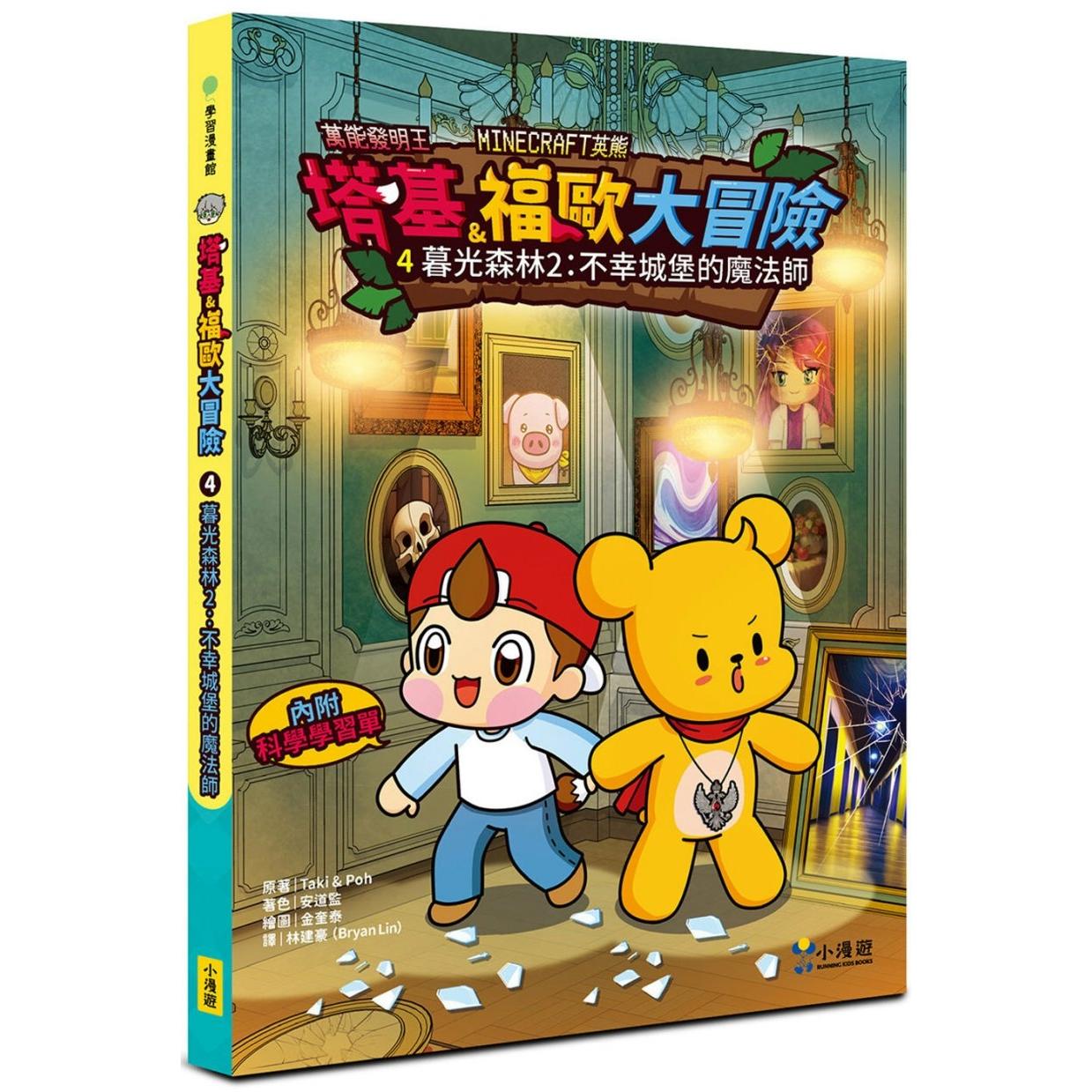 预售漫画 【Minecraft英熊】塔基&福欧大冒险4：暮光森林(2)不幸城堡的mo法师 小漫游文化 Taki & Poh