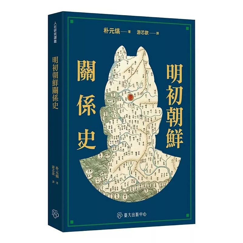 预售 明初朝鲜关系史 中国台湾台湾大学出版中心 朴元熇