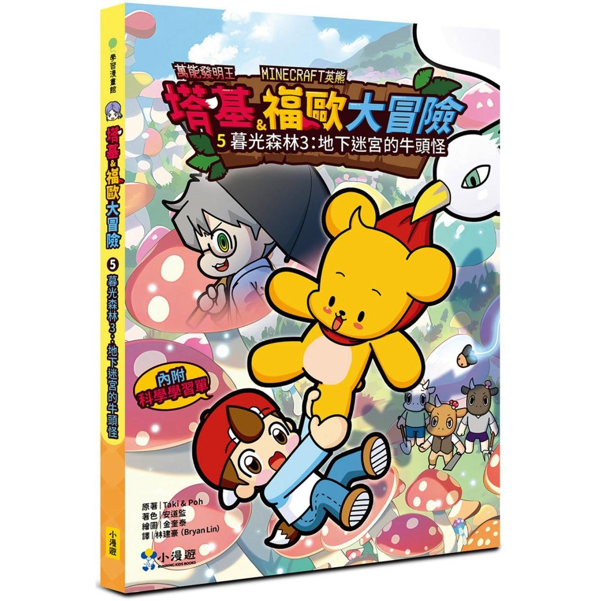 预售漫画 【Minecraft英熊】塔基&福欧大冒险5：暮光森林(3)地下迷宫的牛头怪 小漫游文化 Taki & Poh
