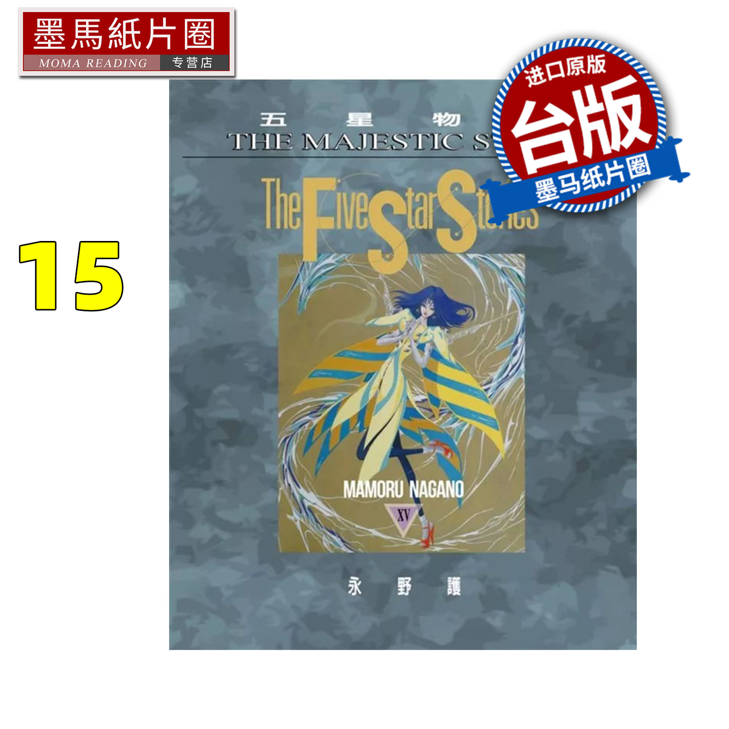 预售 漫画书 五星物语 15 永野护 尖端 台版漫画 进口原版书 墨马纸片圈,书籍/杂志/报纸,漫画类原版书,淘宝优惠券,粉丝福利购,淘宝优惠卷
