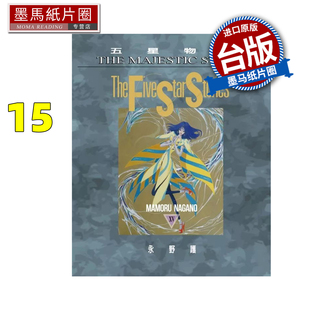 预售 漫画书 五星物语 15 永野护 尖端 台版漫画 进口原版书 墨马纸片圈