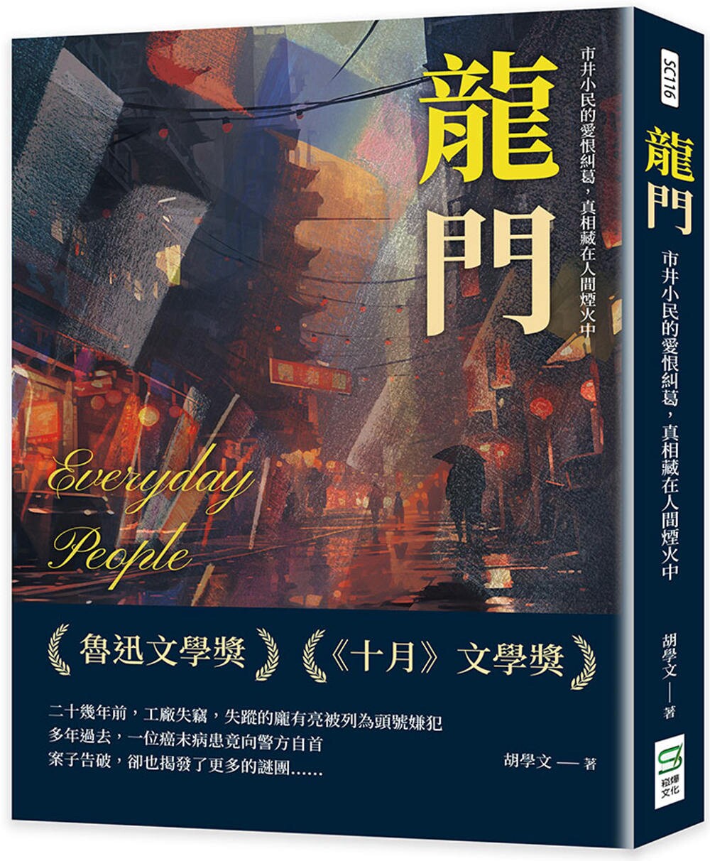 预售 龙门:市井小民的爱恨纠葛,真相藏在人间烟火中 崧烨文化 胡学文
