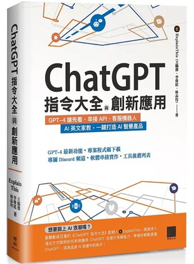 现货 ChatGPT指令大全与创新应用：GPT-4抢先看、串接API、客服机器人、AI英文家教，一键打造AI智慧产品 博硕 王鹏杰