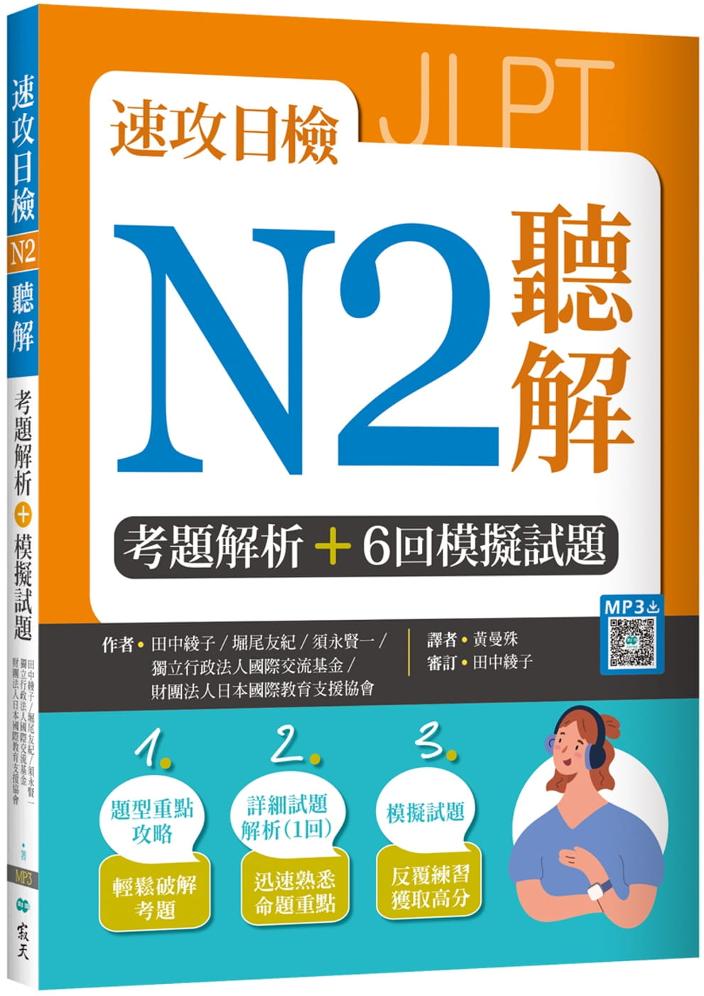 预售正版田中绫子《速攻日检N2听解：考题解析＋6回模拟试题（16K+寂天云随身听APP）》寂天