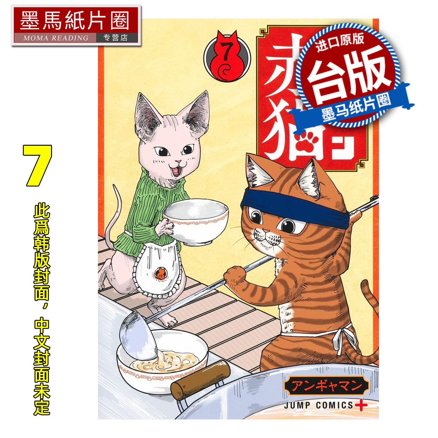 预售 漫画书 拉面赤猫 7 尖端 台版漫画 进口原版书 墨马纸片圈 未出版1月