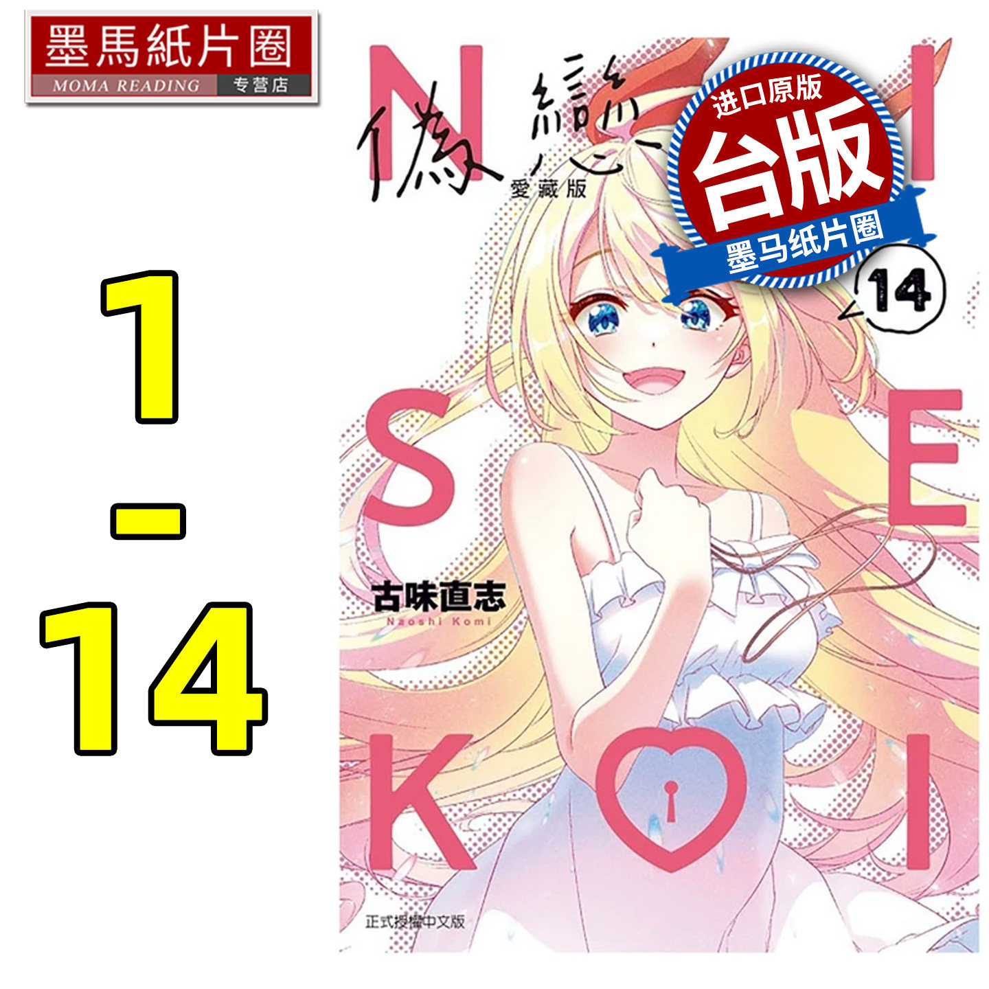 预售 漫画书 伪恋 爱藏版 1-14 古味直志 东立 台版漫画 进口原版书 墨马纸片圈