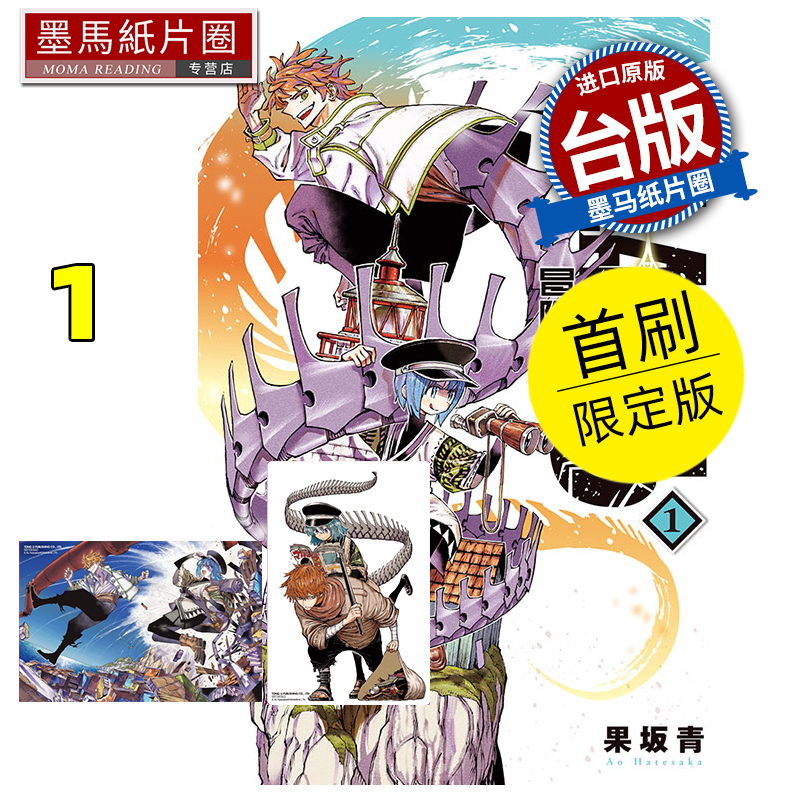 在途 漫画书 GALAXIAS 冒险之旅 1 首刷限定版 果坂青 东立 台版漫画 进口原版书 墨马纸片圈