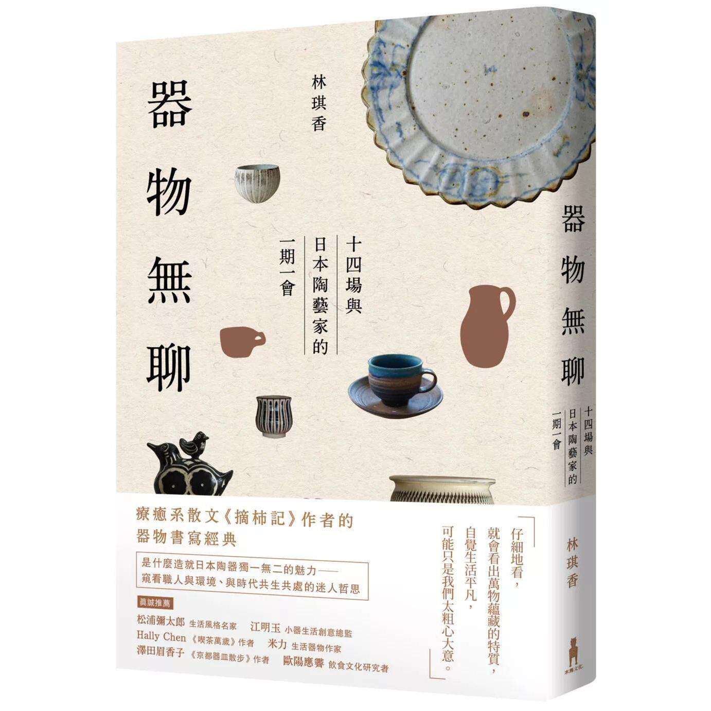 预售 器物无聊：十四场与日本陶艺家的一期一会【增修四版】 木马文化 林琪香