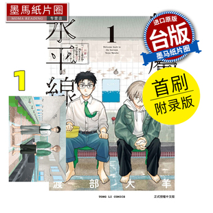 预售 漫画书 归属的水平线 1 首刷附录版 渡部大羊 东立 台版漫画 进口原版书 墨马纸片圈 未出版2月