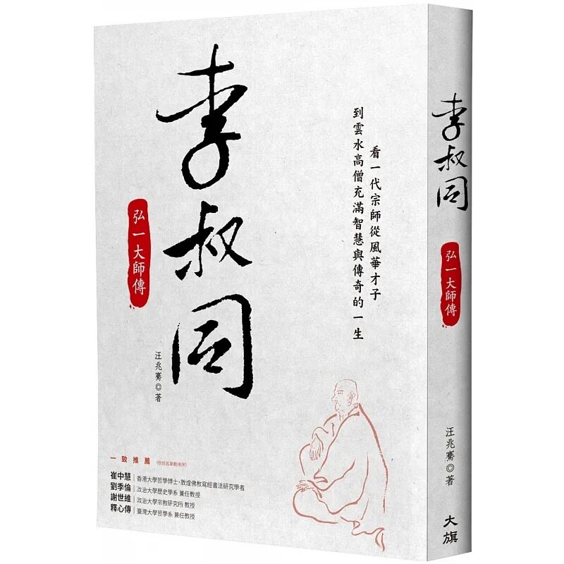 预售 李叔同 弘一大师传 港台原版 汪兆骞 大旗出版社