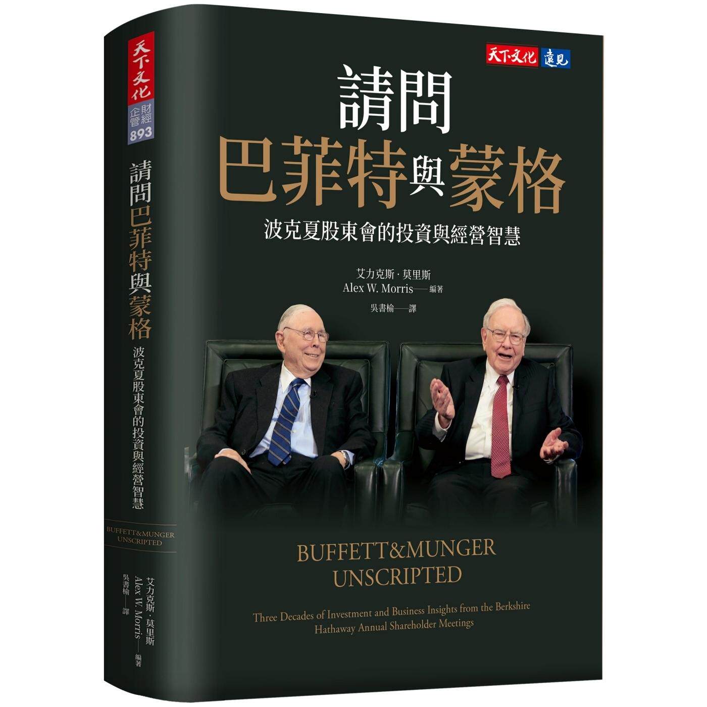 现货 请问巴菲特与蒙格：波克夏股东会的投资与经营智慧 天下文化 华伦．巴菲特