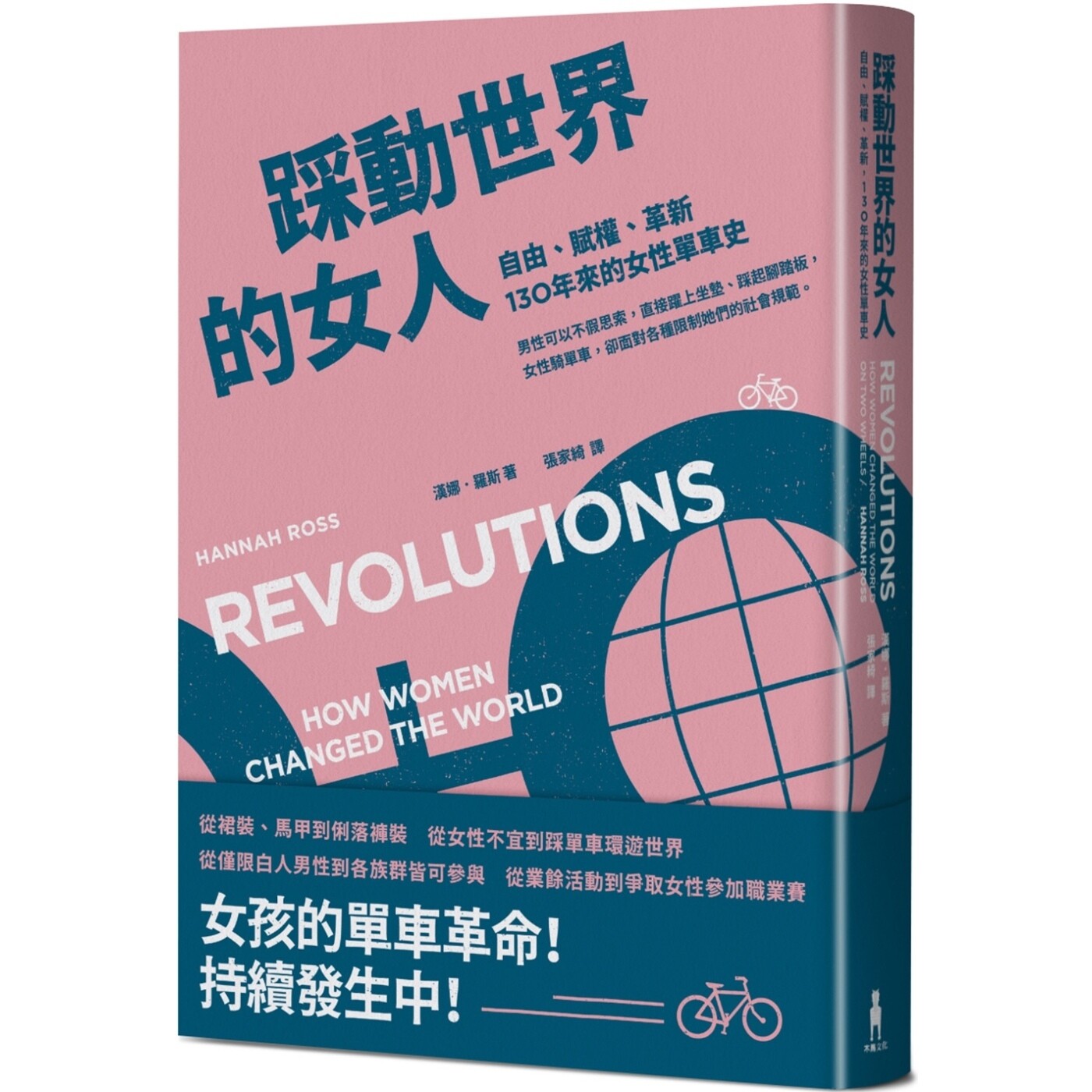 预售 踩动世界的女人：自由、赋权、革新，130年来的女性单车史 木马文化 汉娜．罗斯