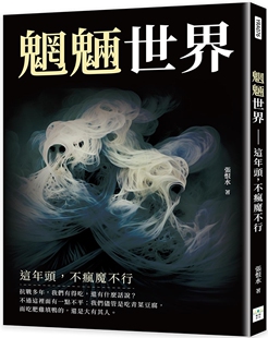 预售 魍魉世界：这年头，不疯魔不行 复刻文化 张恨水