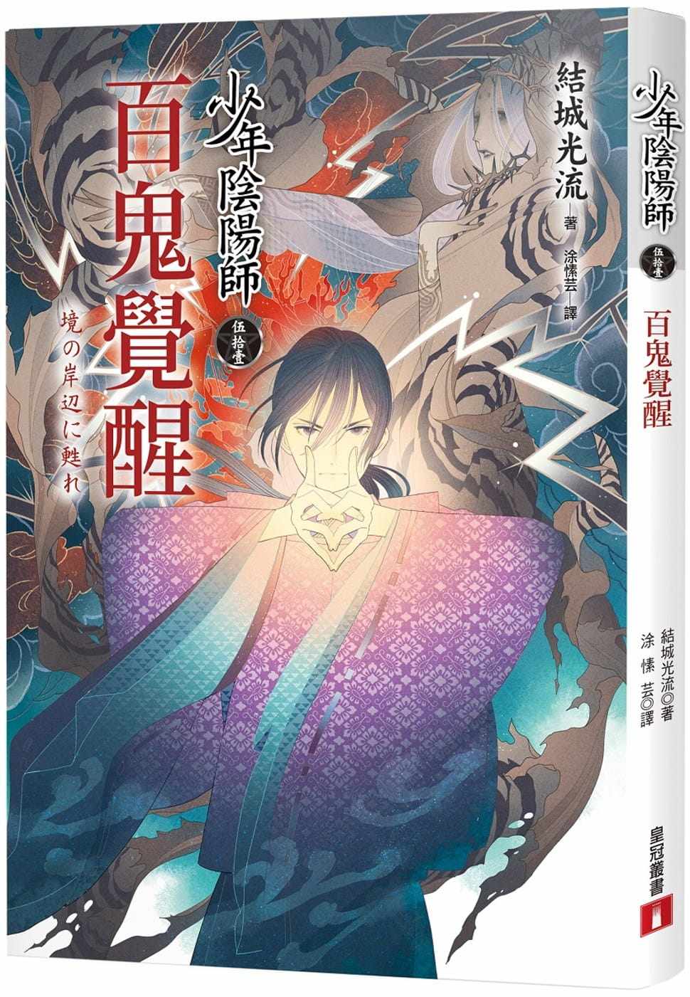 预售 结城光流少年阴阳师(伍拾壹)百鬼觉醒皇冠 原版进口书