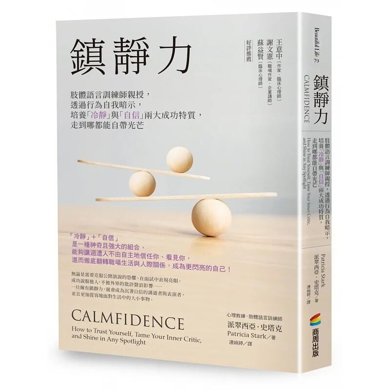 预售 派翠西亚.史塔克 镇静力:肢体语言训练师亲授,透过行为自我暗示,培养「冷静」与「自信」两大成功特质,走到哪都能自带