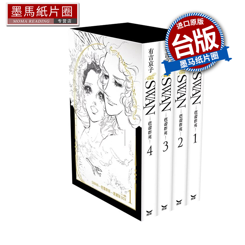在途 漫画书 SWAN 芭蕾群英 爱藏版 BOX 1  1~4册 有吉京子 长鸿 台版漫画书 进口原版书 墨马纸片圈