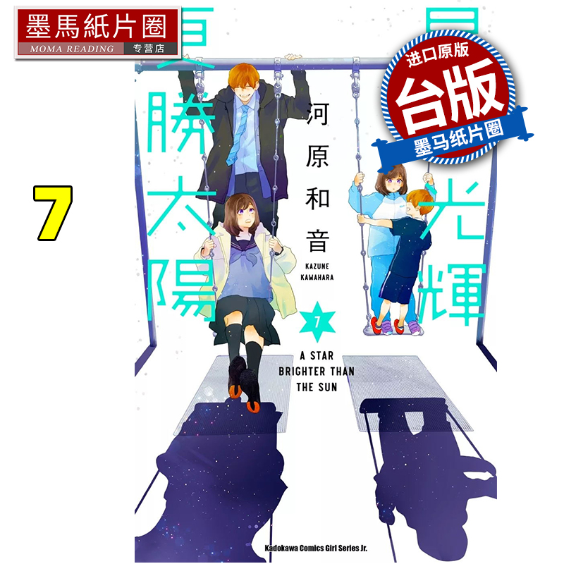 现货 漫画书 星辰光辉更胜太阳 7 河原和音  角川 台版漫画 进口原版书 墨马纸片圈