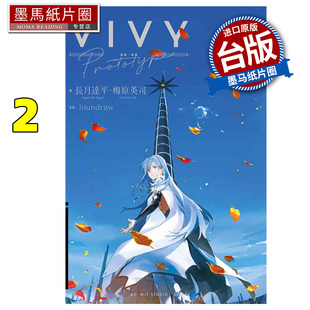 预售 轻小说  Vivy Prototype 薇薇 原典 2 梅原英司 青文 台版轻小说 进口原版书 墨马纸片圈