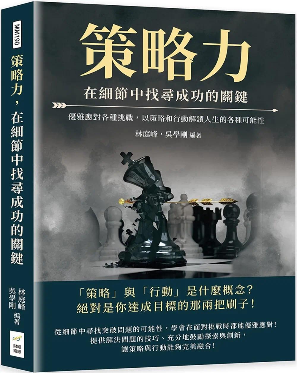 预售 策略力,在细节中找寻成功的关键:优雅应对各种挑战,以策略和行动解锁人生的各种可能性 财经钱线文化有限公司 林庭峰