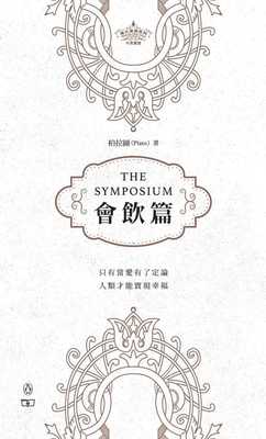 现货 会饮篇 The Symposium 伟大思想系列新书 罗翔推荐 港台原版 西方哲学传统 柏拉图 商务印书馆