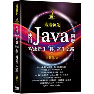 预售 遥遥领先：使用Java开发Web新手转高手之路 深智数位 王树生