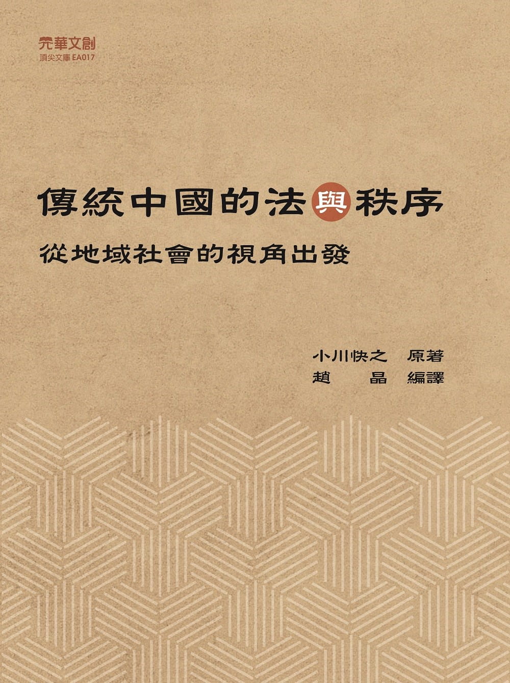 傳統中國的法與秩序小川快之