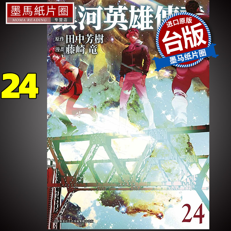 漫画书银河英雄传说24