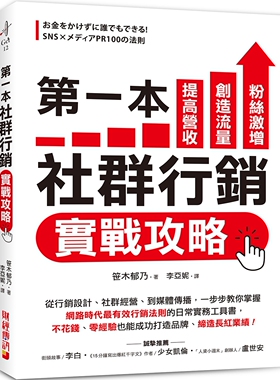 预售 笹木郁乃 第一本社群营销实战攻略：提高营收、创造流量、粉丝激增！从营销设计、社群经营、到媒体传播，一步步教你掌握