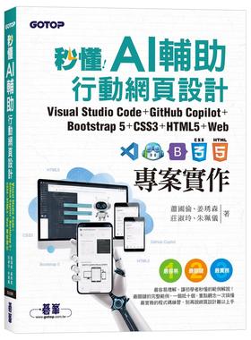 预售 秒懂AI辅助行动网页设计：Visual Studio Code+GitHub +Bootstrap 5+CSS3+HTML5+Web专案实作 碁峰 萧国伦