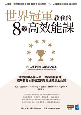 预售 杰克．汉佛瑞 世界冠军教我的8堂高效能课：他们成功不靠天赋 也非盲目苦练！成功者的心态校正与思维进阶法全公开 商业