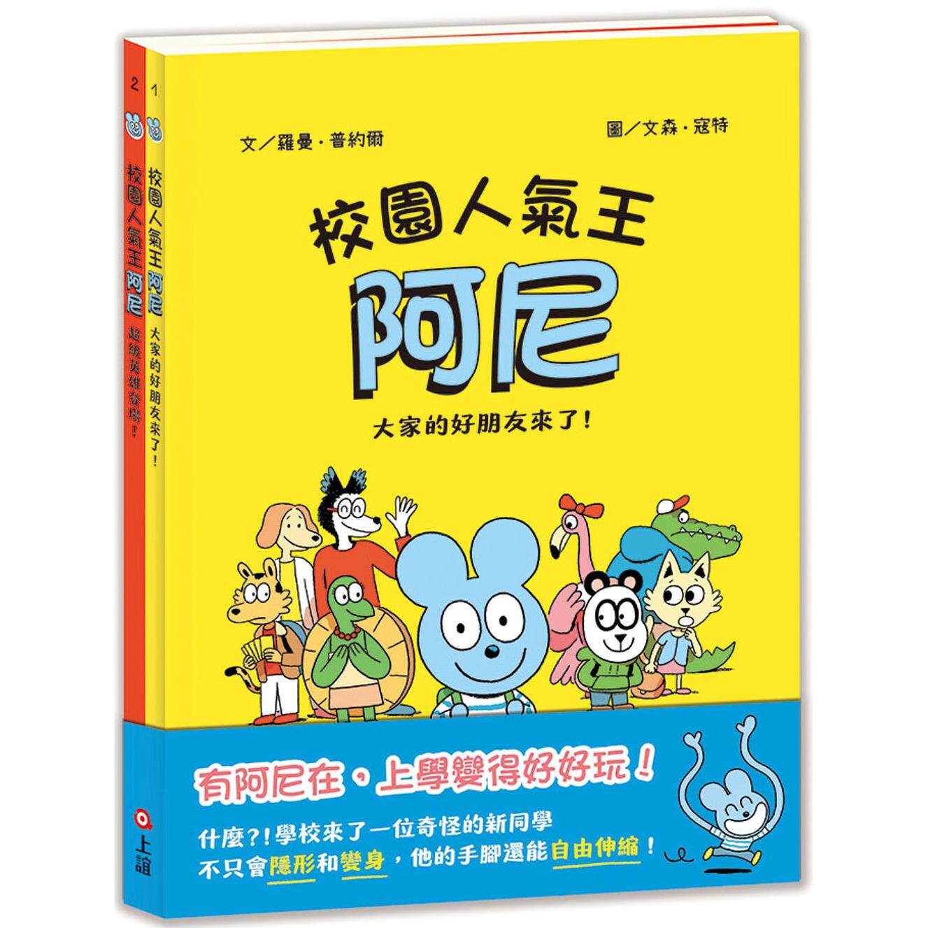 预售 校园人气王阿尼1+2：大家的好朋友来了/超*英雄登场 上谊文化公司 罗曼．普约尔