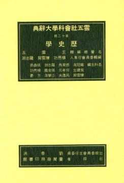 预售 方 豪 主编 历史学 辞典 中国台湾商务