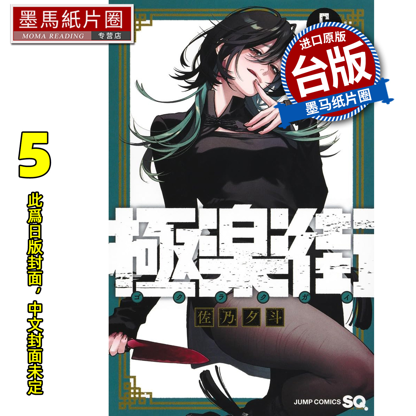 预售 漫画书 极乐街 5 佐乃夕斗 尖端 台版漫画 进口原版书 墨马纸片圈 未出版2月