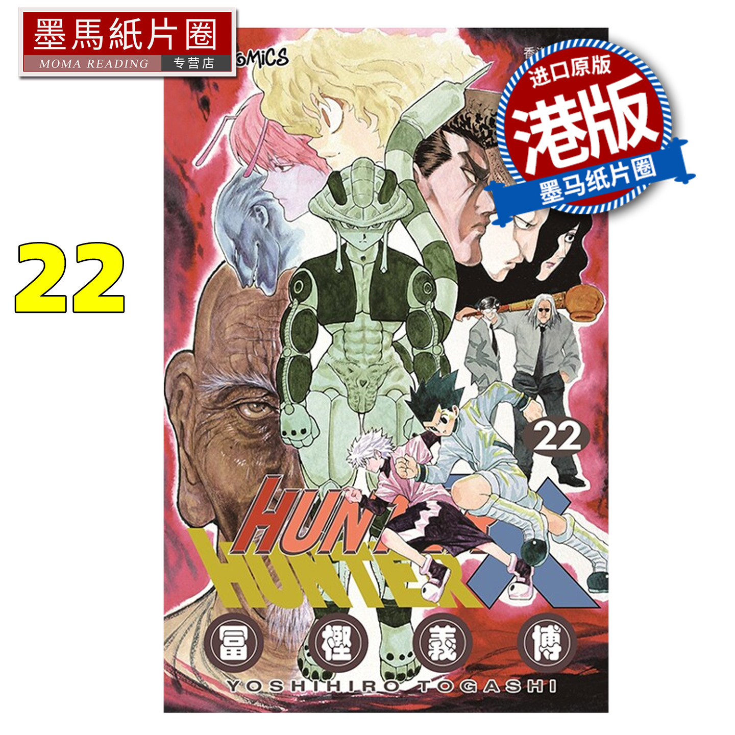 预售 漫画书 Hunter X Hunter 全职猎人 数码修复版 22 冨樫义博 文化传信 香港原版 港版漫画 进口原版书 墨马纸片圈 未出版 - 实物图